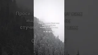 Простите, и дано будет вам; ищите, и найдёте; стучите, и отворят вам; От Матфея 7:7