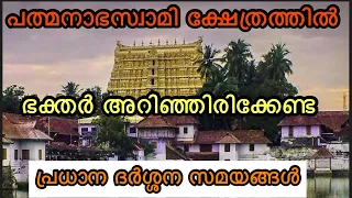 ഈ ദർശന സമയങ്ങൾ  അറിഞ്ഞിരുന്നാൽ എളുപ്പത്തിൽ ദർശനം നടത്താം| PADMANABHASWAMY TEMPLE DHARSHANAM TIMINGS