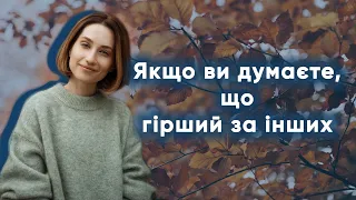 Схема дефективності та сорому. Чому я вважаю, що зі мною щось не так | Схема-терапія