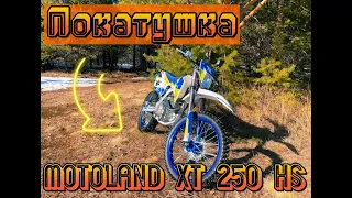 Покатушка на Эндуро / Motoland XT 250 HS