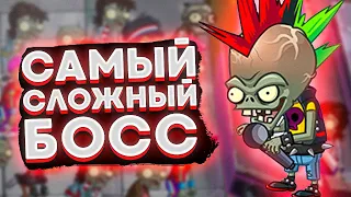 PvZ 2. САМЫЙ СЛОЖНЫЙ БОСС?! КОНЦЕРТ ЗОМБОССА!