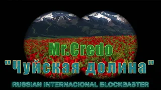Mr.Credo "Чуйская долина" 2018 (Vocal Up version)