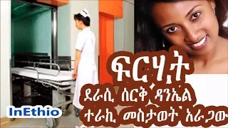 "ፍርሃት" ደራሲ ሰርቅ ዳንኤል ተራኪ መስታወት አራጋው