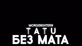 [БЕЗ МАТА] MORGENSHTERN – TATU (LAST ONE)