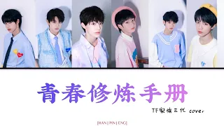 青春修炼手册 (TFBOYS) TF家族三代 cover | lyrics [HAN|PIN|ENG]