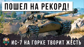 ВОТ, ЧТО БЫВАЕТ КОГДА ИС-7 ЗАНИМАЕТ ГОРКУ! ДЕДУШКА ПОШЕЛ НА РЕКОРД В МИРЕ ТАНКОВ! ЖЕСТЬ WOT