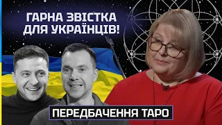 ТАРОЛОГ Людмила Хомутовська - ГАРНА ЗВІСТКА ДЛЯ УКРАЇНЦІВ