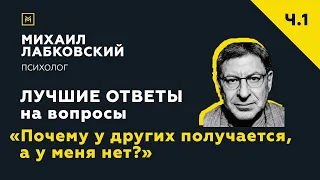 Лучшие ответы на вопросы с онлайн-консультации «Почему у других получается, а у меня нет?»