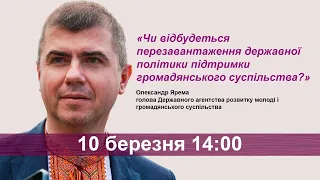 Чи відбудеться перезавантаження державної політики підтримки громадянського суспільства?