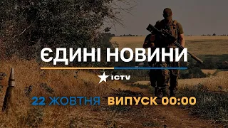 Вікна-новини — випуск від 22.10.2022 ⏱ 00:00 ⏱