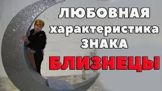 Любовная характеристика женщины - Близнеца. часть 1