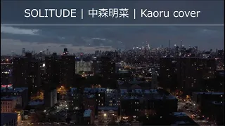 20240502 SOLITUDE | 中森明菜 | Akina Nakamori - SOLITUDE | Kaoru cover