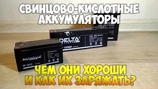 Свиноцово-кислотные аккумуляторы - чем они хороши и как их заряжать?