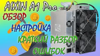 ОБЗОР АСИКА AIXIN A1 - НАСТРОЙКА - РАЗБОР ОШИБОК