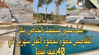 كيف تبني مسبحك الخاص مع جميع التفاصيل (خدمة شهرين في 40دقيقة فقط)