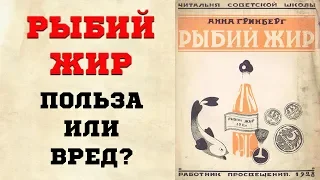 Почему в СССР в 1970 году запретили РЫБИЙ ЖИР?