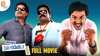 Super Hit Tamil Comedy Movie | Rombha Nallavan Da Nee Full Movie 2K | Mirchi Senthil | Robo Shankar