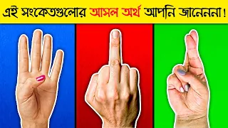 হাতের এই সংকেতগুলোর অর্থ এতদিন আপনি ভুল জানতেন! Hand Signs Real Meaning