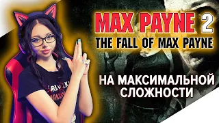 MAX PAYNE 2 Полное Прохождение на Русском ► МАКС ПЕЙН 2 Прохождение | МАКСИМАЛЬНАЯ СЛОЖНОСТЬ