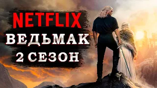 Ведьмак 2 сезон - краткий сюжет