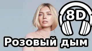 Вера Брежнева - Розовый дым (8D Audio) || Just4Fun