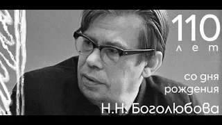 Математическая точка зрения на вопросы физики. 110-летие Н.Н. Боголюбова отметили в Москве и в Дубне