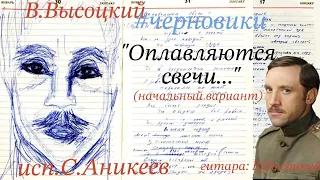 В.Высоцкий #черновики "Оплавляются свечи..." ( начальный вариант) Исп.С.Аникеев