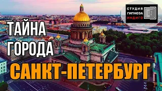 ТАЙНА ГОРОДА САНКТ-ПЕТЕРБУРГ. Сеанс энерго-информационного гипноза #расследования #ченнелинг #гипноз