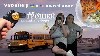 Перший день в АМЕРЕКАНСЬКІЙ ШКОЛІ 🇺🇸🤯. Я не вірю!