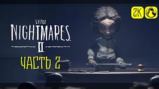 Little Nightmares 2 ➤ ПРОХОЖДЕНИЕ [2K] ─ ЧАСТЬ 2: УЧИТЕЛЬНИЦА