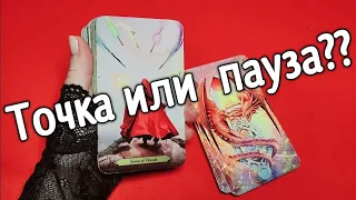 ❤️пауза или точка в отношениях❤️❤️❤️ Таро расклад онлайн гадание❤️ Гадание на картах