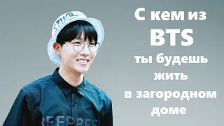 С кем из BTS ты будешь жить в загородном доме?