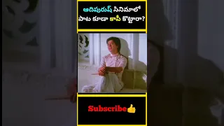 ఆదిపురుష్ సినిమాలో పాట కూడా కాపీ కొట్టారా ? | Adhipurush Song Copied | #factsmaava #adipurush