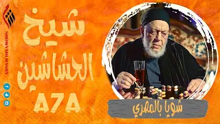 شويا بالمصري | شيخ الحشاشين A7A | الموسم الثالث