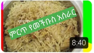 🔴ምርጥ የመችቡስ#በዶሮ አሰራር#አብሪሽ እና ሩታ#