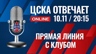 ЦСКА отвечает / Прямая линия с клубом