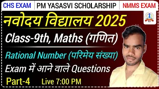💥4, Navodaya class 9 Maths 2025, PM yashasvi Maths, NMMS Exam Maths, CHS Exam, Maths by Ramakant sir