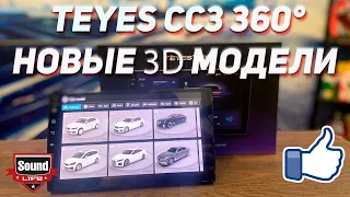 Teyes СС3 360° - Новые 3D Модели.