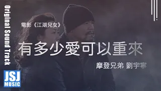 摩登兄弟 劉宇寧 | 有多少愛可以重來 (電影《江湖兒女》推廣曲) Official Lyrics Video【高音質 動態歌詞】