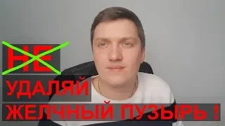 Нужно ли удалять ЖЕЛЧНЫЙ ПУЗЫРЬ при ЖКБ (желчекаменной болезни)?