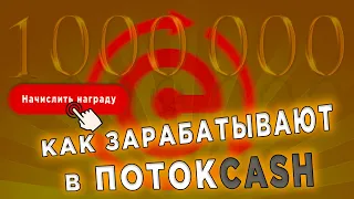 Как Заработать в Поток Кеш ? Правильная Стратегия