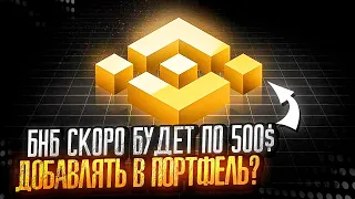 🟢 Стоит ли Покупать ТОКЕН BNB - Подробный Обзор МОНЕТЫ БНБ в 2023 | BNB Криптовалюта | BNB Прогноз