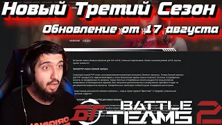 Третий Сезон! Новый Режим ПВЕ! Новые Скины! Обновление в Battle Teams 2