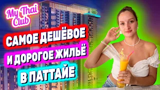 ГДЕ ЖИТЬ В ПАТТАЙЕ? | ДЕШЕВЫЕ КВАРТИРЫ И ДОРОГИЕ КОНДО. АРЕНДА ОТ 4 ДО 30 ТЫС/БАТ | ЖИЛЬЕ ДЛЯ ОТДЫХА