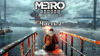 Metro Exodus - Прохождение на стриме - Часть 11: DLC История Сэма - Часть 2