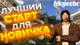 Самый лучший старт для новичка! | Majestic GTA 5 RP