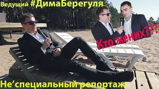 Дмитрий Берегуля / Не'специальный репортаж - интервью / Ведущий на свадьбу