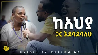 ከአህያ ጋር እደባደባለሁ መልካም ወጣት ወደተለወጠው ህይወት 2014 ምስክርነት @MARSIL TV WORLDWIDE