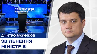 Разумков про звільнення міністрів - Свобода слова на ICTV