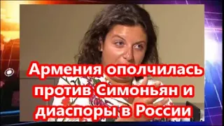 Армения ополчилась против Симоньян и диаспоры в России